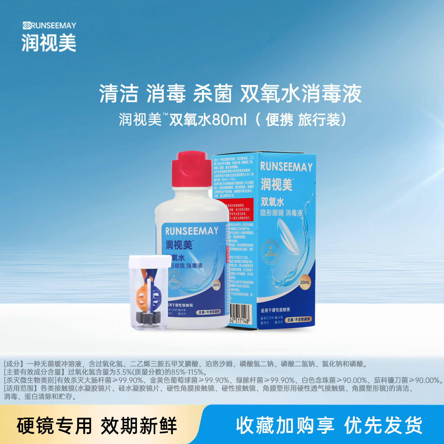 双氧水护理液80ml小容量旅行硬镜护理用品