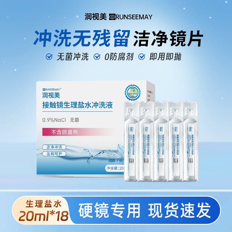 润视美盐水冲洗液隐形眼镜生理性盐水ok镜硬性角膜塑形镜专用冲洗