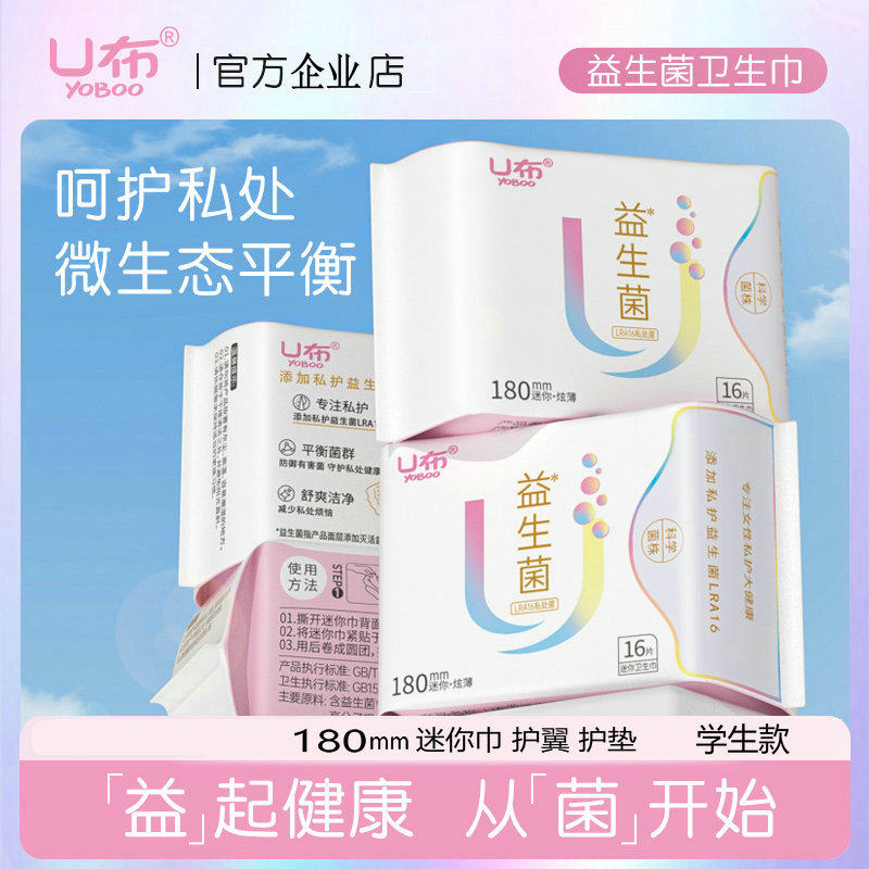 U布益生菌迷你巾护翼护垫带翅膀轻薄透气棉女生旗舰店医护级正品