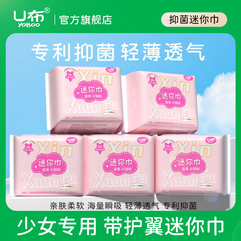 u布护垫迷你巾护翼小翅膀抑菌图片