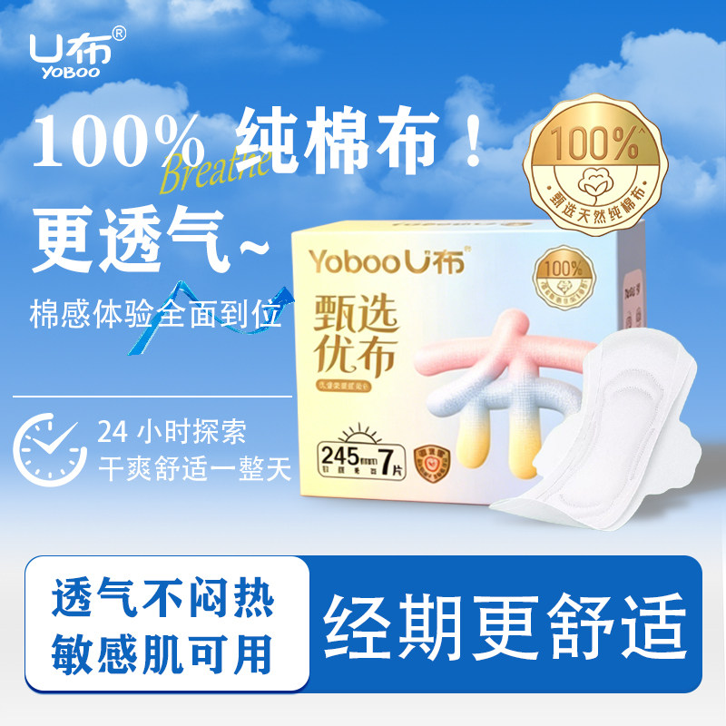 U布纯布卫生巾敏感肌专享消毒级