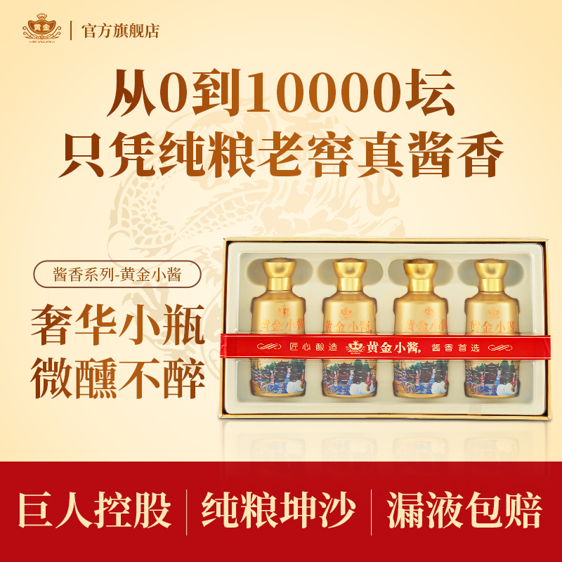 53度黄金小酱小瓶口粮酒