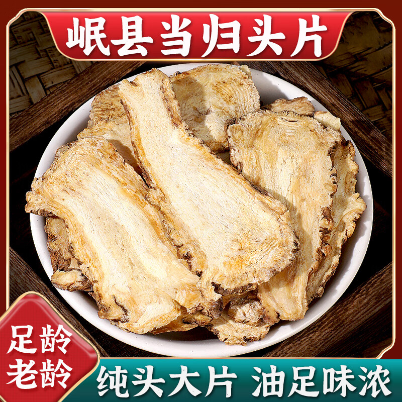 甘肃岷县当归头片500克无硫熏野生特级全当归芯片正品中药材泡水