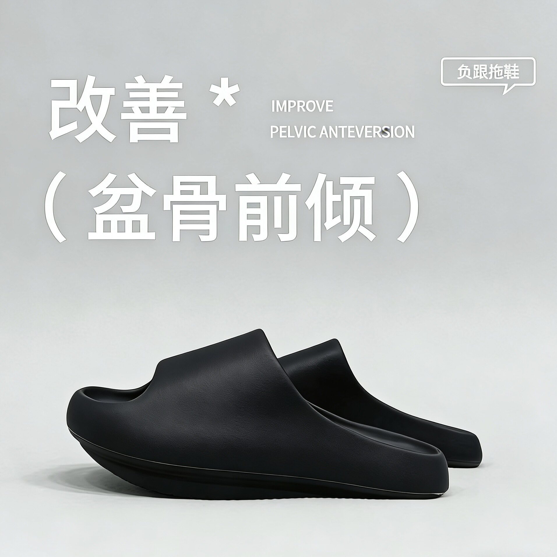 负跟鞋女足弓支撑拖鞋改善骨盆盘矫正鞋前高后低外穿家用情侣防滑
