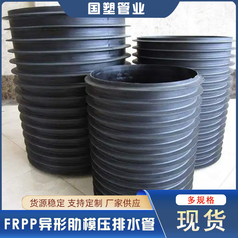 国塑管业 FRPP异形肋模压排水管 大口径 DN200-DN1100 厂家直销