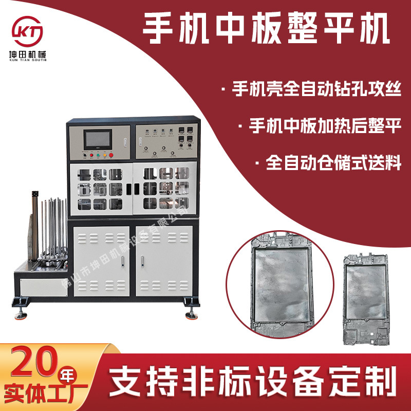 多轴双伺服手机壳整平设备 手机壳钻孔攻牙自动化 手机中板整平机