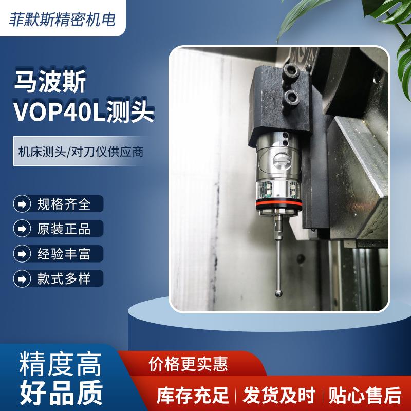 测马波斯头 MARPOSS测头VOP40L 车床探头OPV4 0L值得信赖