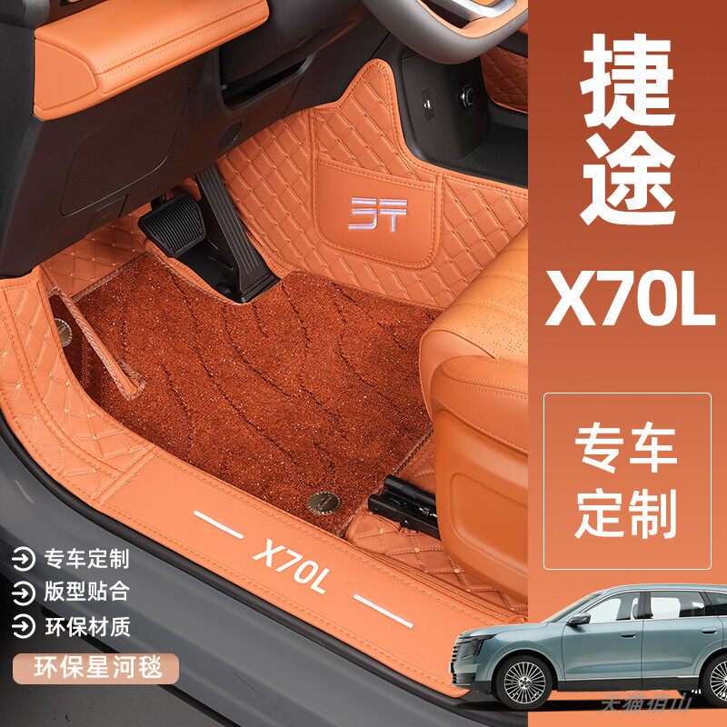 适用于捷途X70L汽车脚垫婕涂X70L原车全包围后备箱垫底垫内饰用品