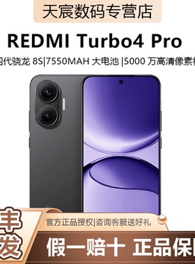 MIUI/小米 REDMI Turbo 4 Pro 智能拍照学生大屏手机