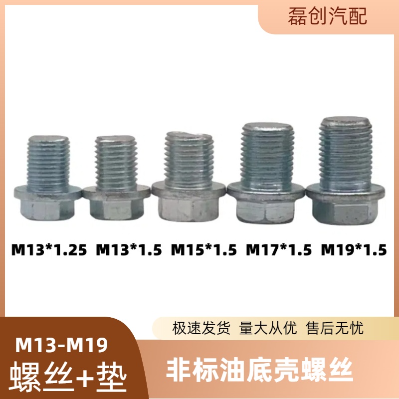 非标准螺丝M13 M15修复汽车油底壳放油螺丝