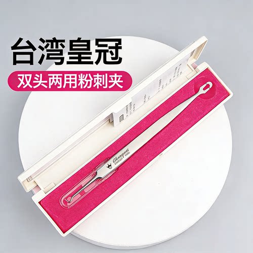 台湾皇冠进口粉刺细胞夹&高品质