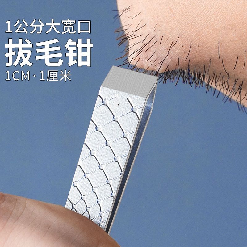 男士拔胡须神器&1厘米宽口拔毛夹