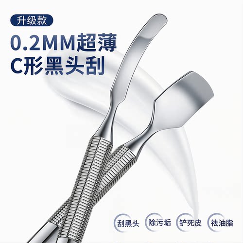 2025新升级】C形黑头刮黑头铲