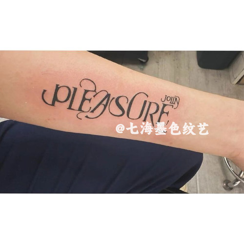 pleasure草本纹身贴防水持久手臂