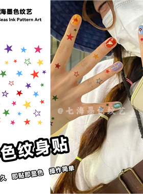 多巴胺星星彩色纹身贴女自然贴纸