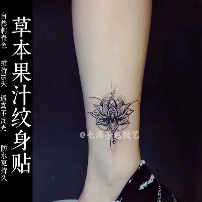 果汁纹身贴草本半永久梵境莲花图腾脚踝男女防水持久不反光贴纸