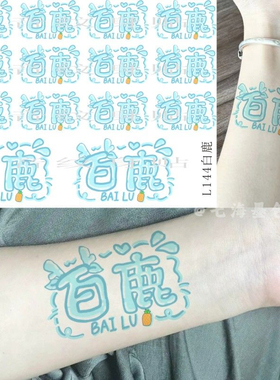 白鹿粉丝纹身贴可爱彩绘应援贴纸