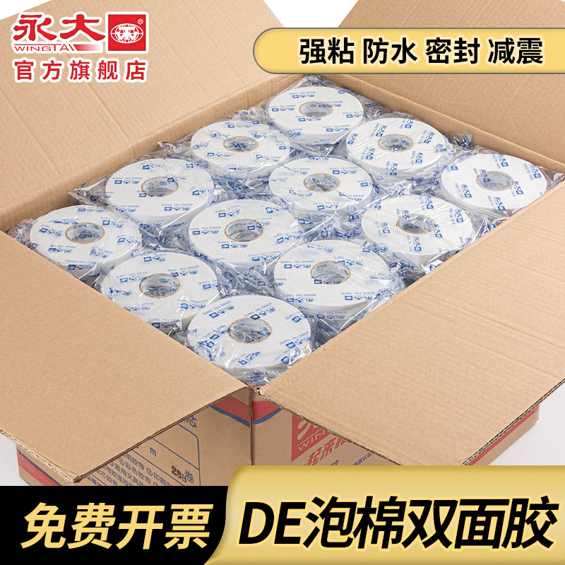 永大海绵胶整箱双面胶高粘度强力泡沫胶置物架相框摆件固定墙面加厚特粘泡棉胶带广告牌KT板粘贴防水易撕超强