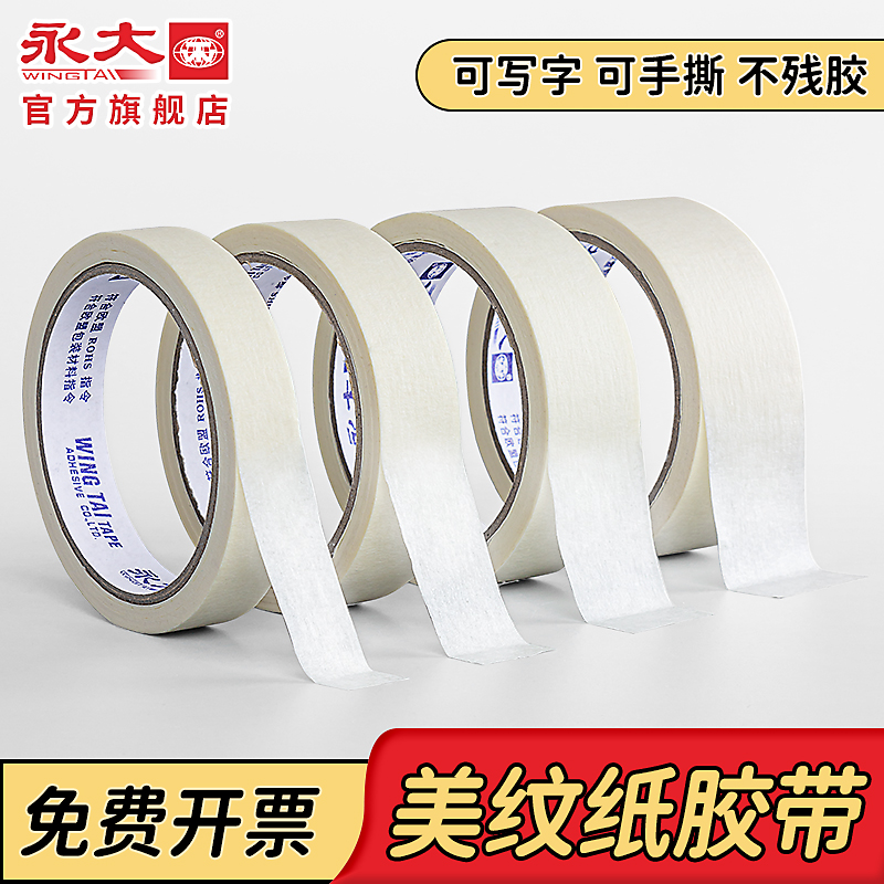 永大美纹纸和纸胶带美术生专用贴边画画喷漆遮蔽保护膜汽车美容美缝纸胶带美工手撕不留胶墙面无痕婚房粘贴
