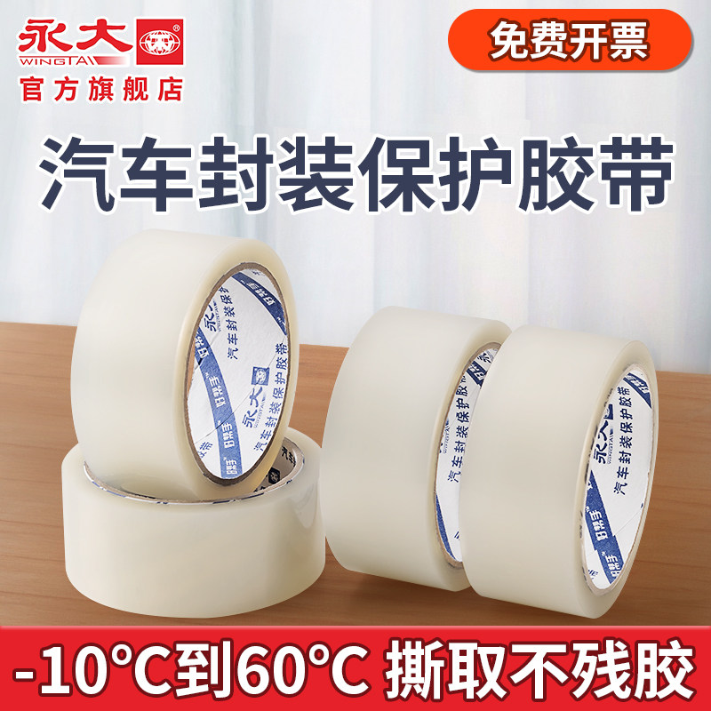 永大汽车封装保护胶带不易留痕透明胶带大卷高粘度封箱胶带6cm宽包装物流快递淘宝打包封口大号胶纸胶条批发