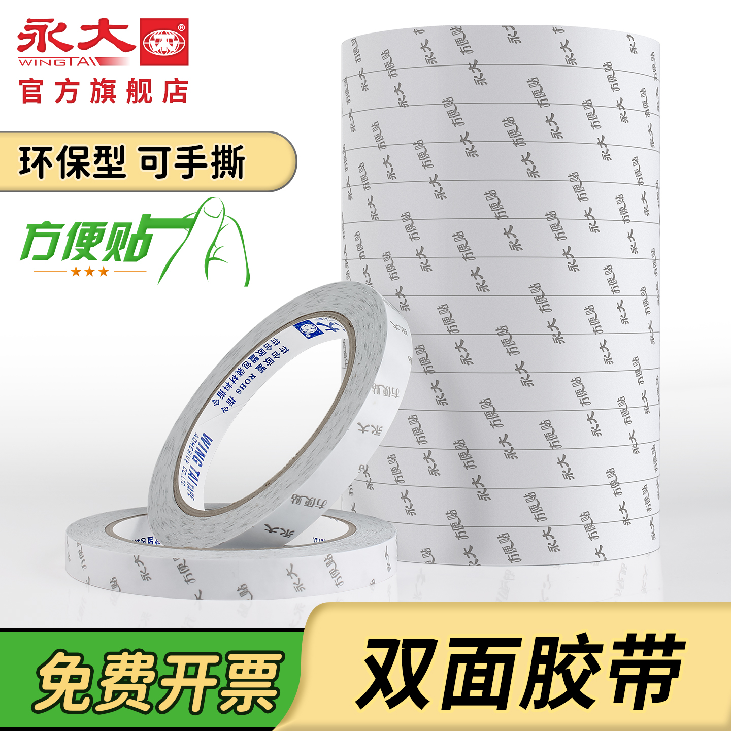 永大办公重复使用可撕两面胶薄款