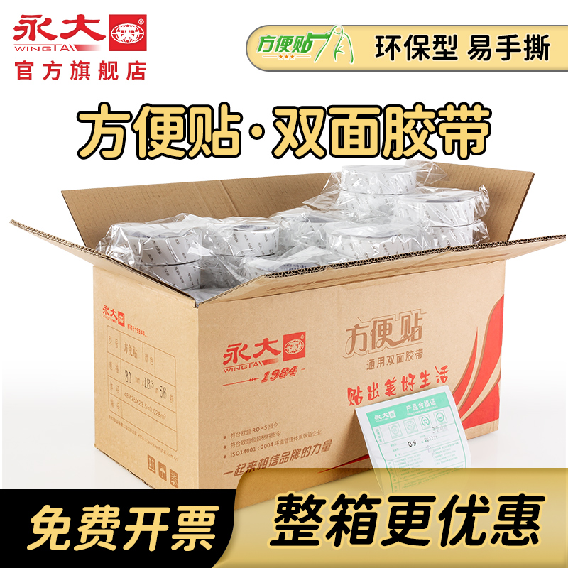 永大方便贴双面胶高粘度强力固定墙面儿童手工贴对联无痕不留痕透明薄款贴墙学生用两面胶可撕断布料双面胶带