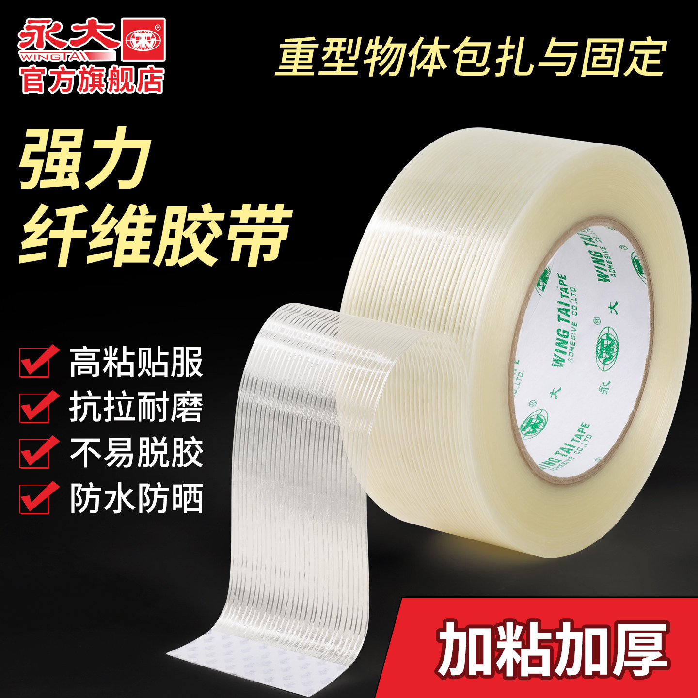 永大单面纤维胶带强力条纹工业用高粘度锂电池家电冰箱航模飞机模型固定重物捆扎篷布修补封箱防水防台风胶带