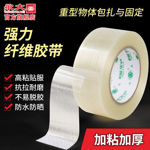 永大单面纤维胶带高粘防水封箱