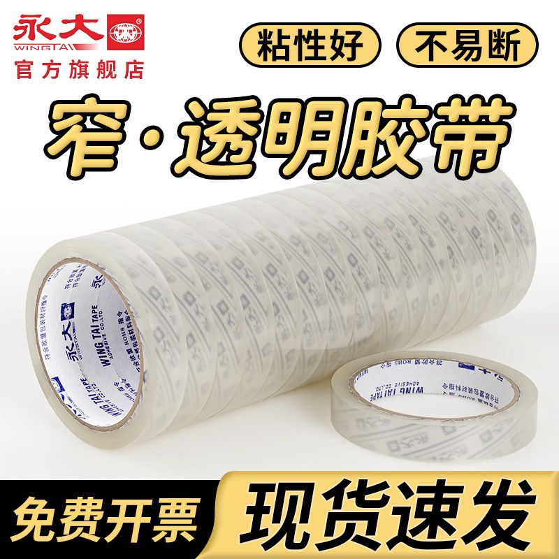 永大窄透明胶带大卷高粘度米黄封箱胶带1.2cm宽强力包装胶带物流