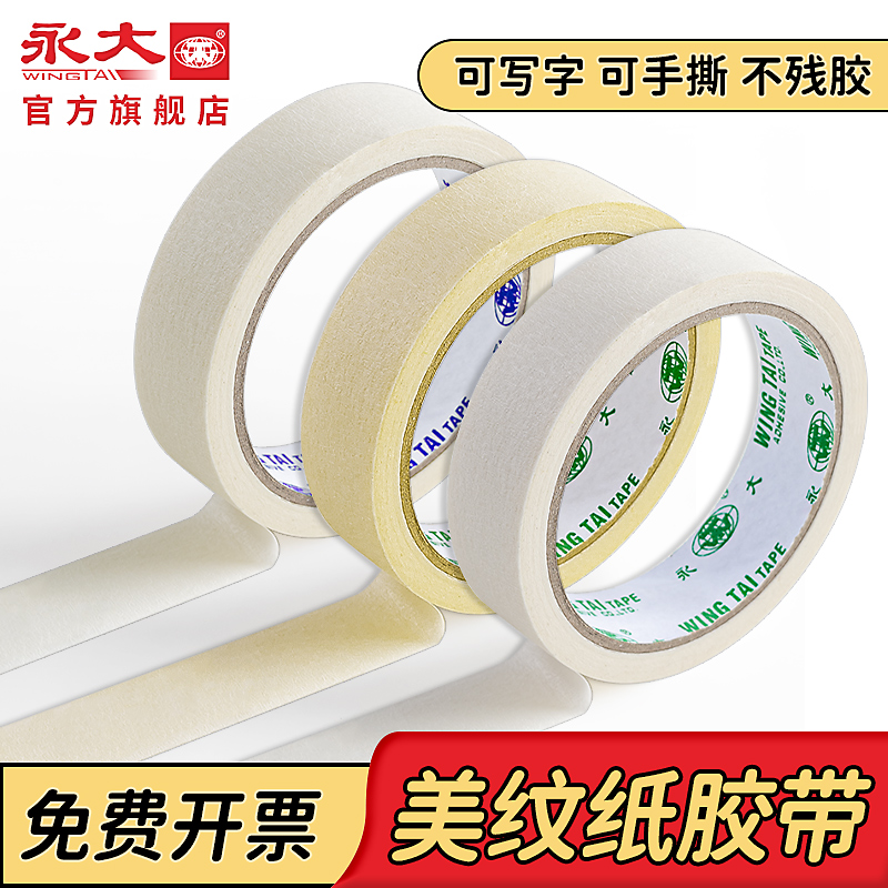 永大美纹纸胶带美术生画画用可书写不残留手撕无痕胶布喷漆分色装修装饰外墙真石漆遮蔽美缝贴边素描婚房粘贴