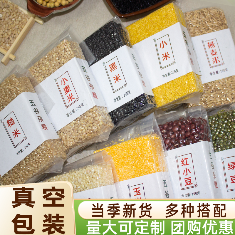 五谷杂粮组合真空独立装团购定制