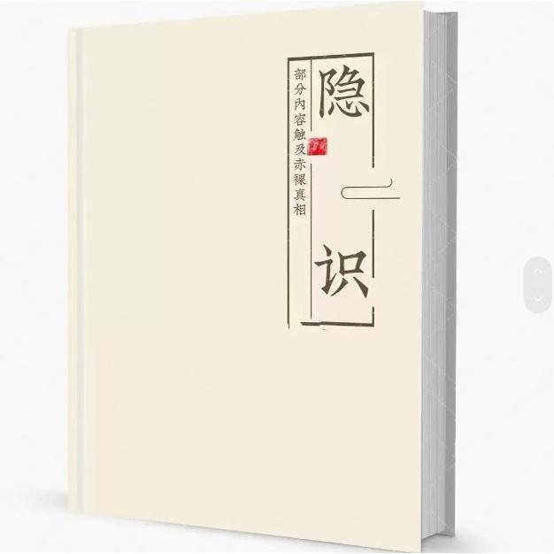 【隐识】一些人有过特殊的人生经历观察得到的只在小范围内传播
