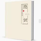 只在小范围内传播 人生经历观察得到 隐识 一些人有过特殊