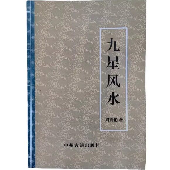 传统经典 九星风水 周锦伦 纸张本册 教学用本