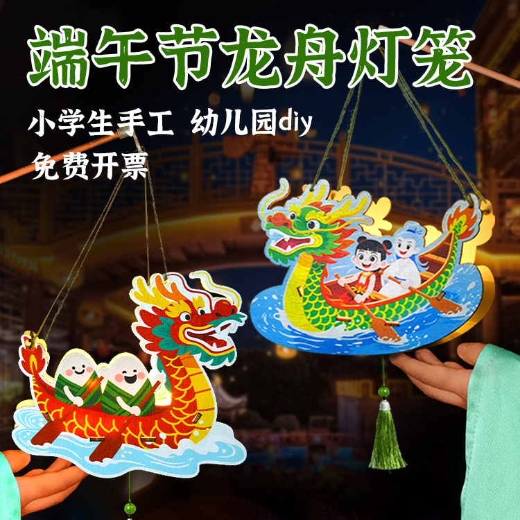 端午节龙舟灯笼DIY手工船材料包儿童创意船小学生活动团建制作包