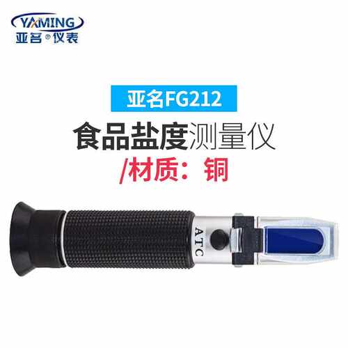 名表厨房食品卤光学咸度计盐度亚水族海水养殖渔业比重计盐度计