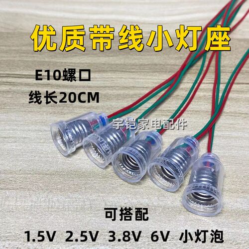 e10螺口小电珠 小灯泡 带线小灯座 教学仪器实验  线长20厘米灯头