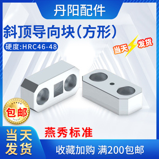 模具燕秀斜顶导向块Y42导套斜推套方形丹阳压条耐磨块平衡块挤压