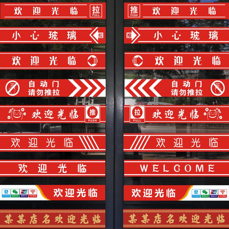 A6L欢迎光临门贴腰线贴纸店名定 制超市饭店玻璃推拉门防撞条门带