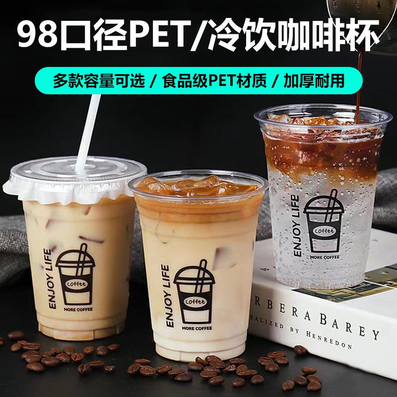 98口径一次性PET冷饮奶茶杯咖啡杯手打柠檬茶透杯子一次性摆摊