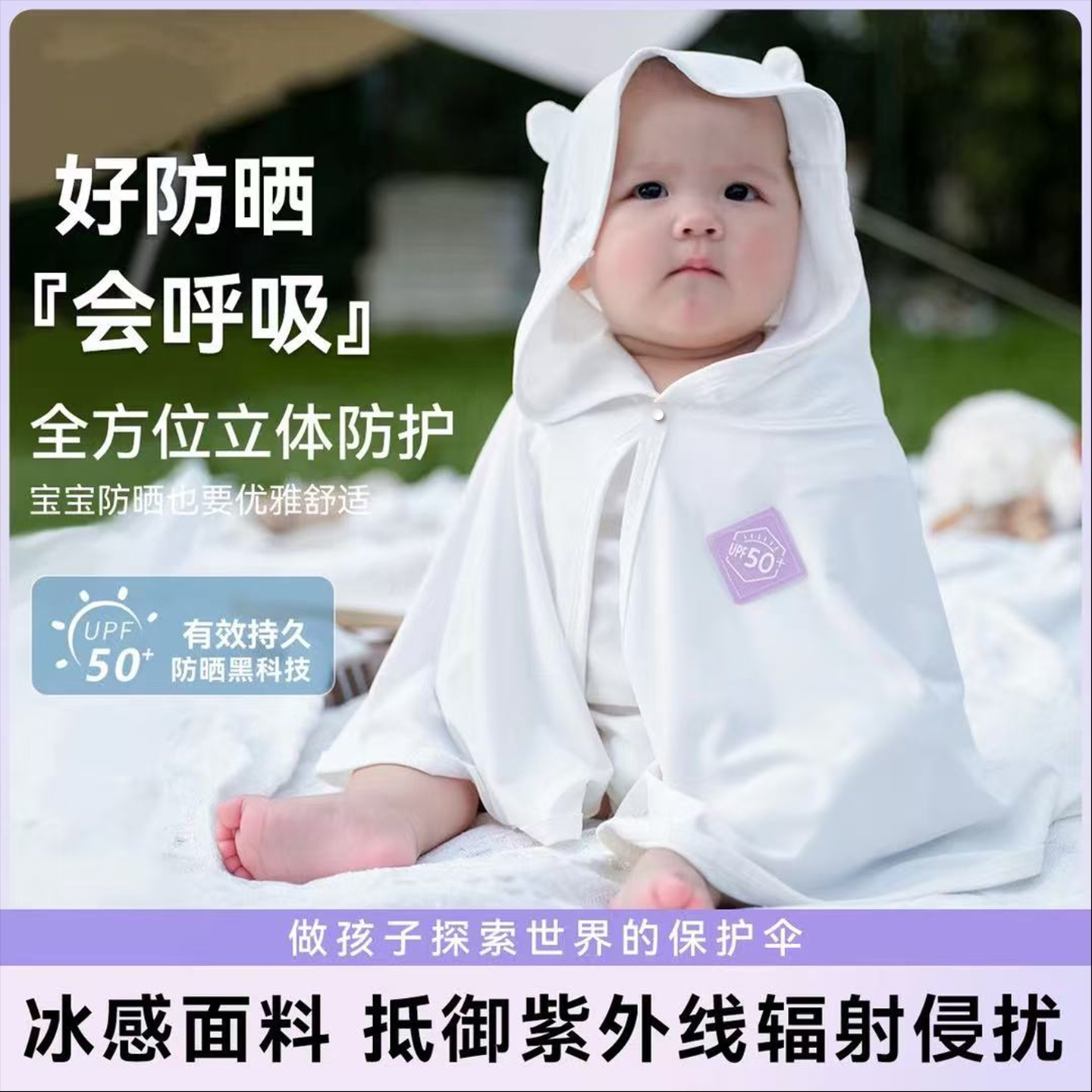 upf50+A类婴儿防晒斗篷薄款宝宝防晒衣儿童外出冰丝凉感披风外套