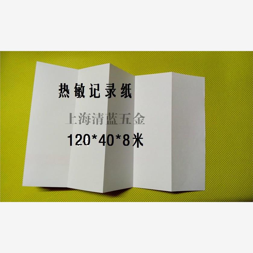 灭菌炉柜有纸记录仪纸 折叠式热敏打印纸120-372 120*40*8m P120