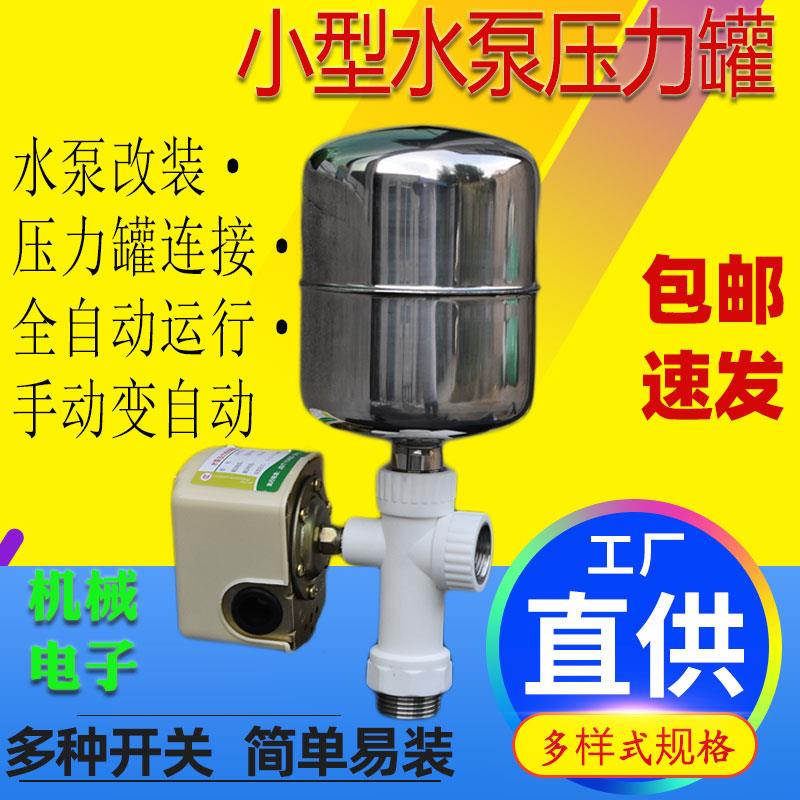 不锈钢小型压力罐手动水泵自动增压无塔供水器开关配件家用水泵螺