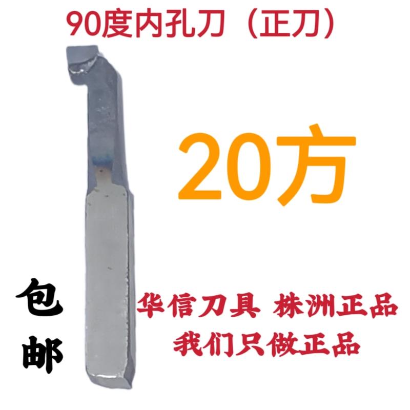 20方90度内孔刀A315Z焊接合金车刀挖孔刀YT15YW2YG6XYG8YS8YT726