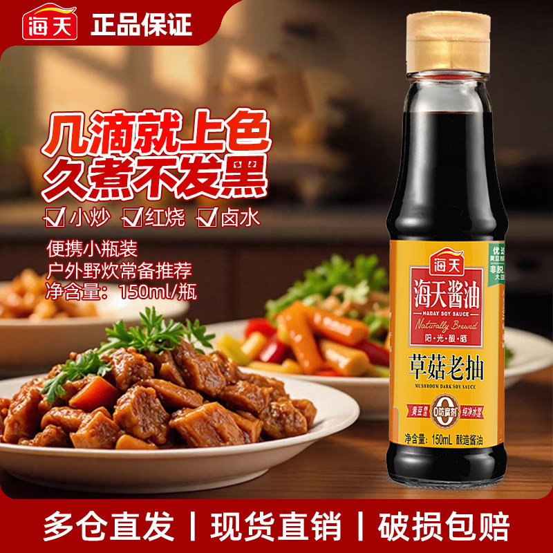 海天草菇老抽酱油150ml小瓶 厨房家用红烧上色汁酿造调味料批发图片