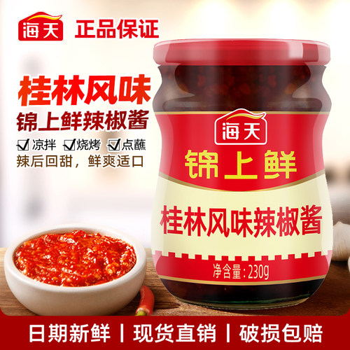 海天桂林风味辣椒酱230g锦上鲜下饭菜开胃拌饭拌面香辣酱神器正品