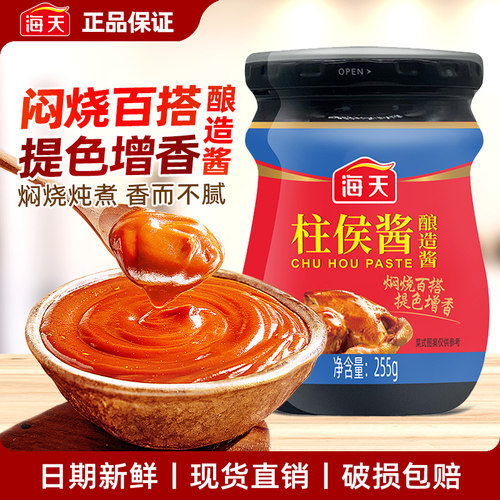 海天广东柱侯酱255g瓶调味料厨房