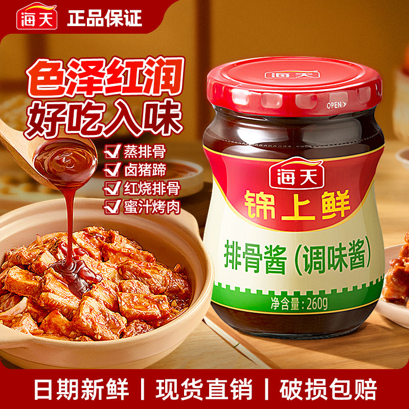 海天锦上鲜排骨酱260g*1下饭炒菜拌面酿造酱香烹饪调味料商用批发