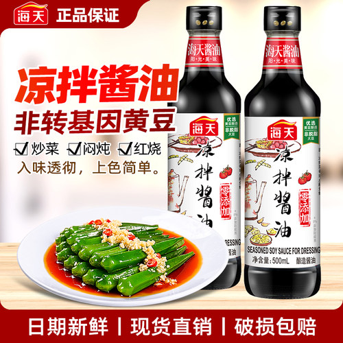 海天凉拌酱油500ml家用厨房拌菜黄豆酿造生抽提鲜下饭拌面调味品