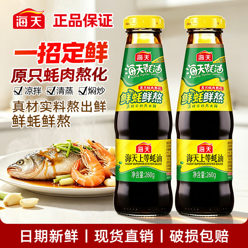 海天上等蚝油260g便携玻璃小瓶厨房家用去腥提鲜海鲜炒菜调味料图片